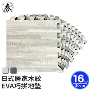 【春上居家 HARU地墊 】-日本風居家木紋巧拼EVA地墊32cm/24片含邊條-清石灰木紋(約0.7坪) 歷史價格詳細信息
