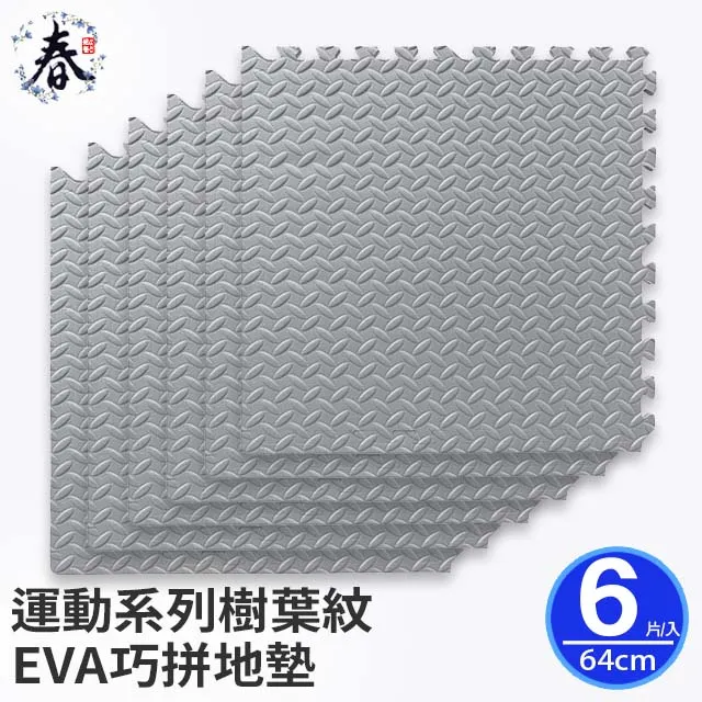 【春上居家 HARU地墊 】-  運動系列1.2cm樹葉紋巧拼地墊 60cm/6入含邊條-經典黑(適用0.7坪) 歷史價格詳細信息