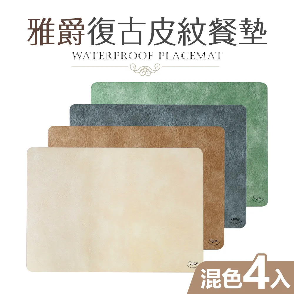 【Quasi】雅爵復古皮紋餐墊 歷史價格詳細信息