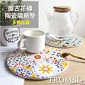 花磚陶瓷隔熱墊【TROMSO】/台灣現貨 摩洛哥 西班牙 北歐 花磚 砧板 摩洛哥 鍋墊 防滑 湯墊【H032619】 歷史價格詳細信息