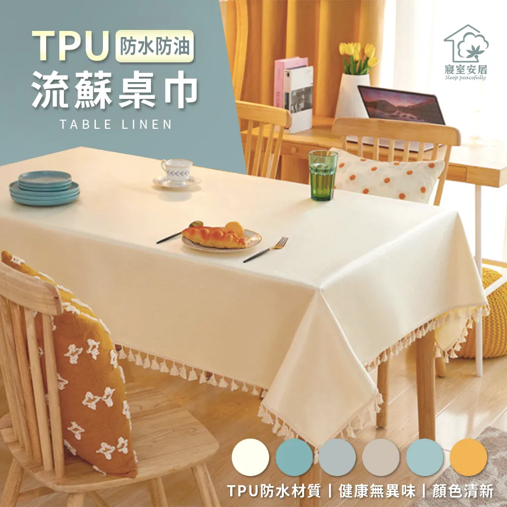 【寢室安居】餐飲級100%防水防油桌巾-140X180cm(TPU材質/餐布/餐墊/餐巾/桌布/桌墊) 歷史價格詳細信息