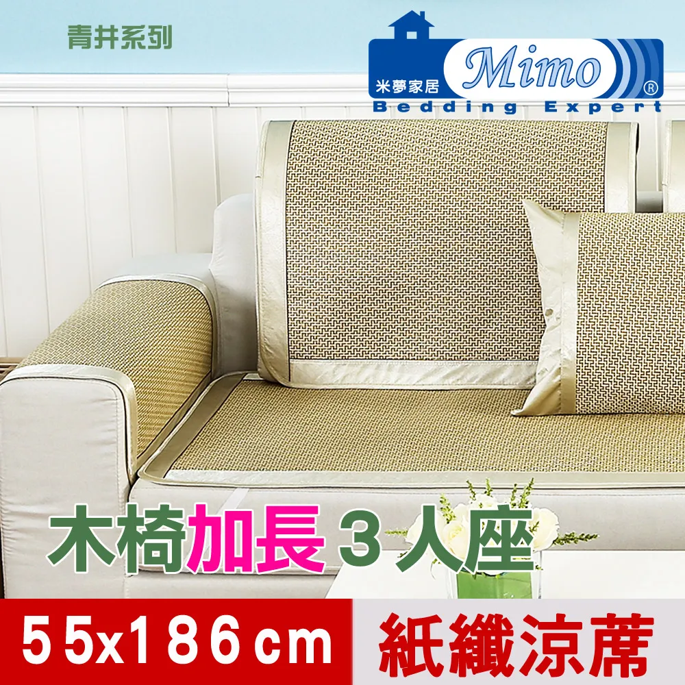 【米夢家居】實木椅坐墊、沙發墊專用~清涼紙纖涼蓆(加長3人座55*186cm)-金吉(二入) 歷史價格詳細信息
