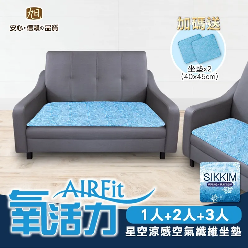 【AIR-fit】冰涼絲Q彈透氣三人坐墊 歷史價格詳細信息