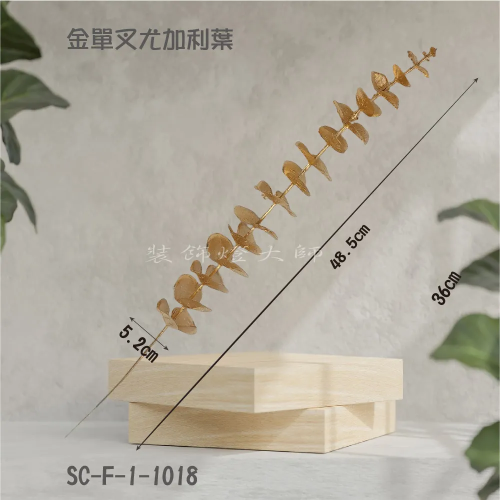 【裝飾燈大師】裝飾花材仿真花材-金尤加利葉單叉(8枝入) 價格比較,價格查詢,歷史價格詳細信息