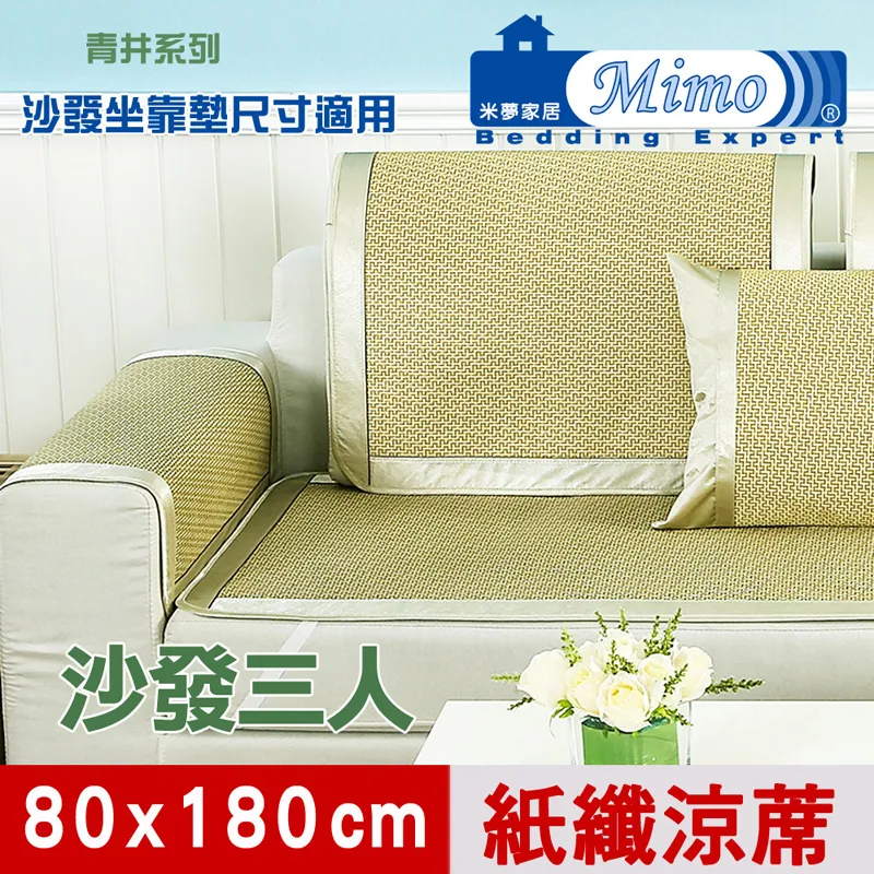【米夢家居】沙發貴妃椅夏日降溫專用~清涼散熱加大紙纖涼蓆坐墊(1人座70*90cm)-青井(三入) 歷史價格詳細信息