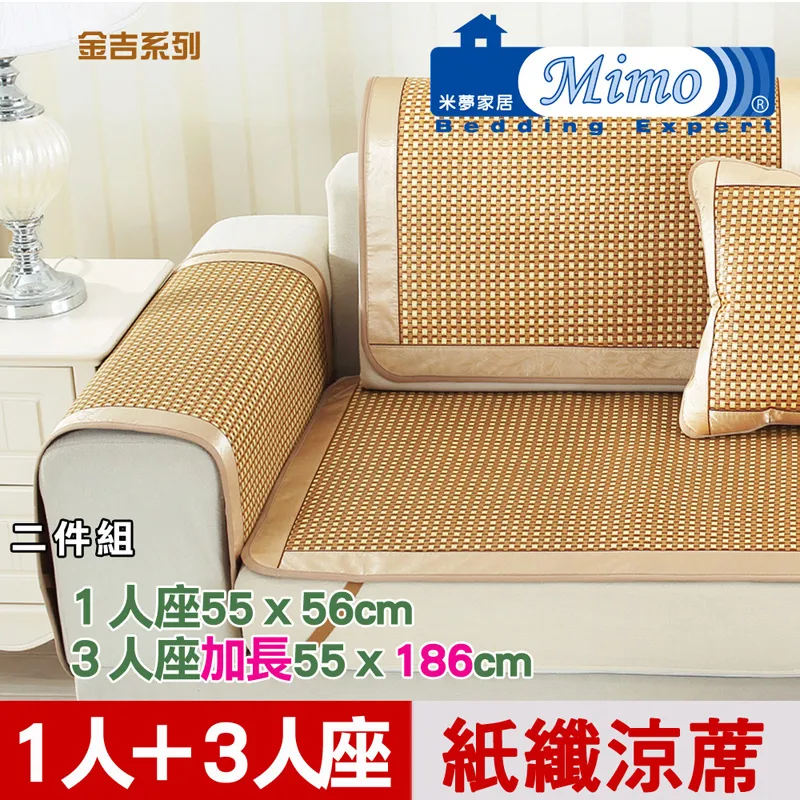 【米夢家居】實木椅坐墊、沙發墊專用~清涼紙纖涼蓆(加長3人座55*186cm)-金吉(二入) 歷史價格詳細信息