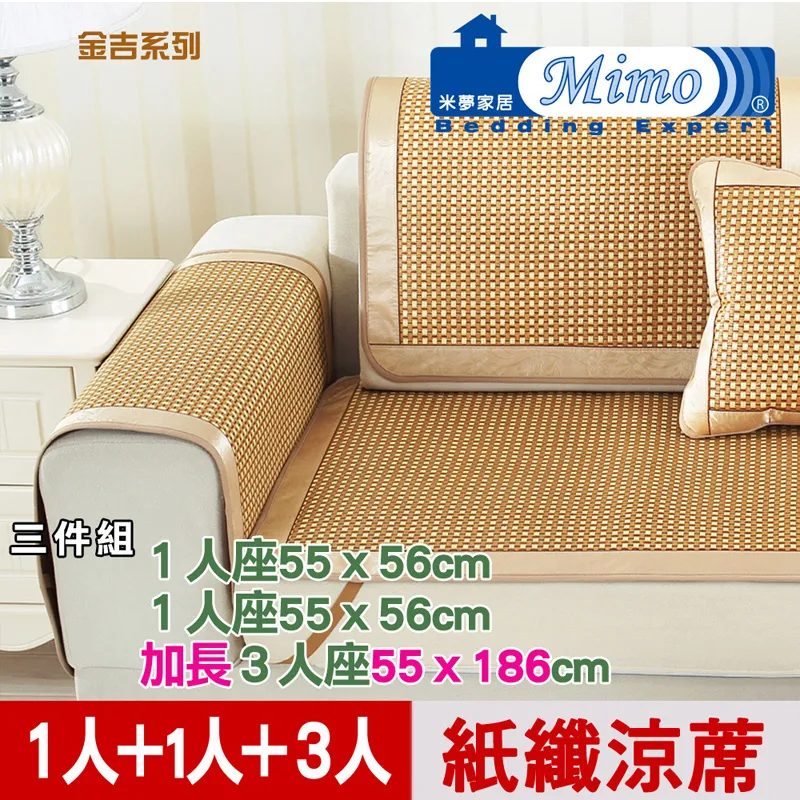 【米夢家居】實木椅坐墊、沙發墊專用~清涼紙纖涼蓆(加長3人座55*186cm)-金吉(二入) 歷史價格詳細信息