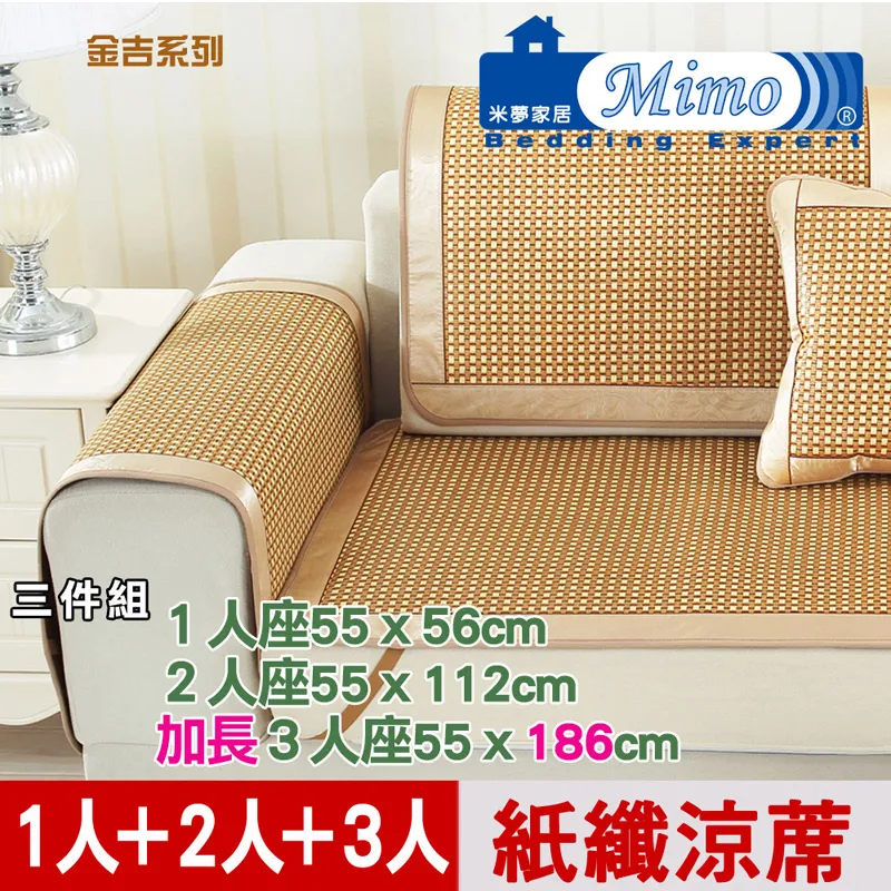 【米夢家居】實木椅坐墊、沙發墊專用~清涼紙纖涼蓆(加長3人座55*186cm)-金吉(二入) 歷史價格詳細信息