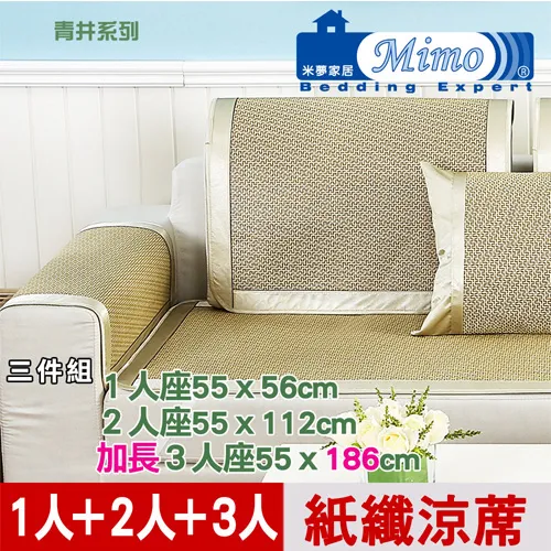 【米夢家居】實木椅坐墊、沙發墊專用~清涼紙纖涼蓆(加長3人座55*186cm)-金吉(二入) 歷史價格詳細信息