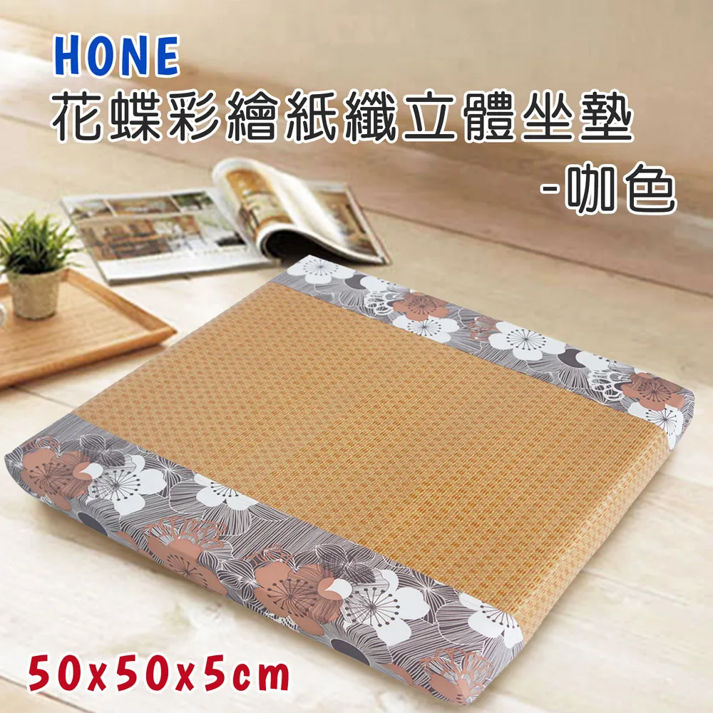 《Hone－花蝶彩繪》涼夏紙纖立體座墊 歷史價格詳細信息