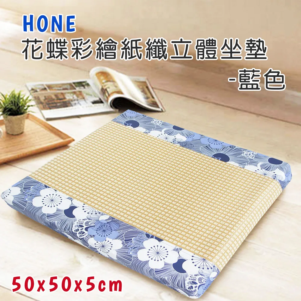 《Hone－花蝶彩繪》涼夏紙纖立體座墊 歷史價格詳細信息