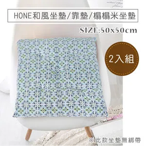 HONE和風坐墊(50x50cm)(2入組)_京都花 歷史價格詳細信息
