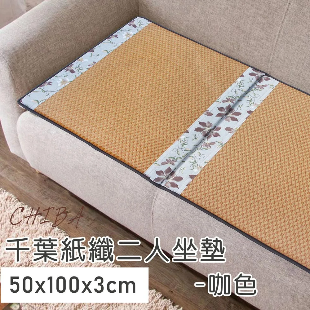 坐墊；二人45X110公分；碳化麻將涼蓆；LAMINA樂米娜 歷史價格詳細信息