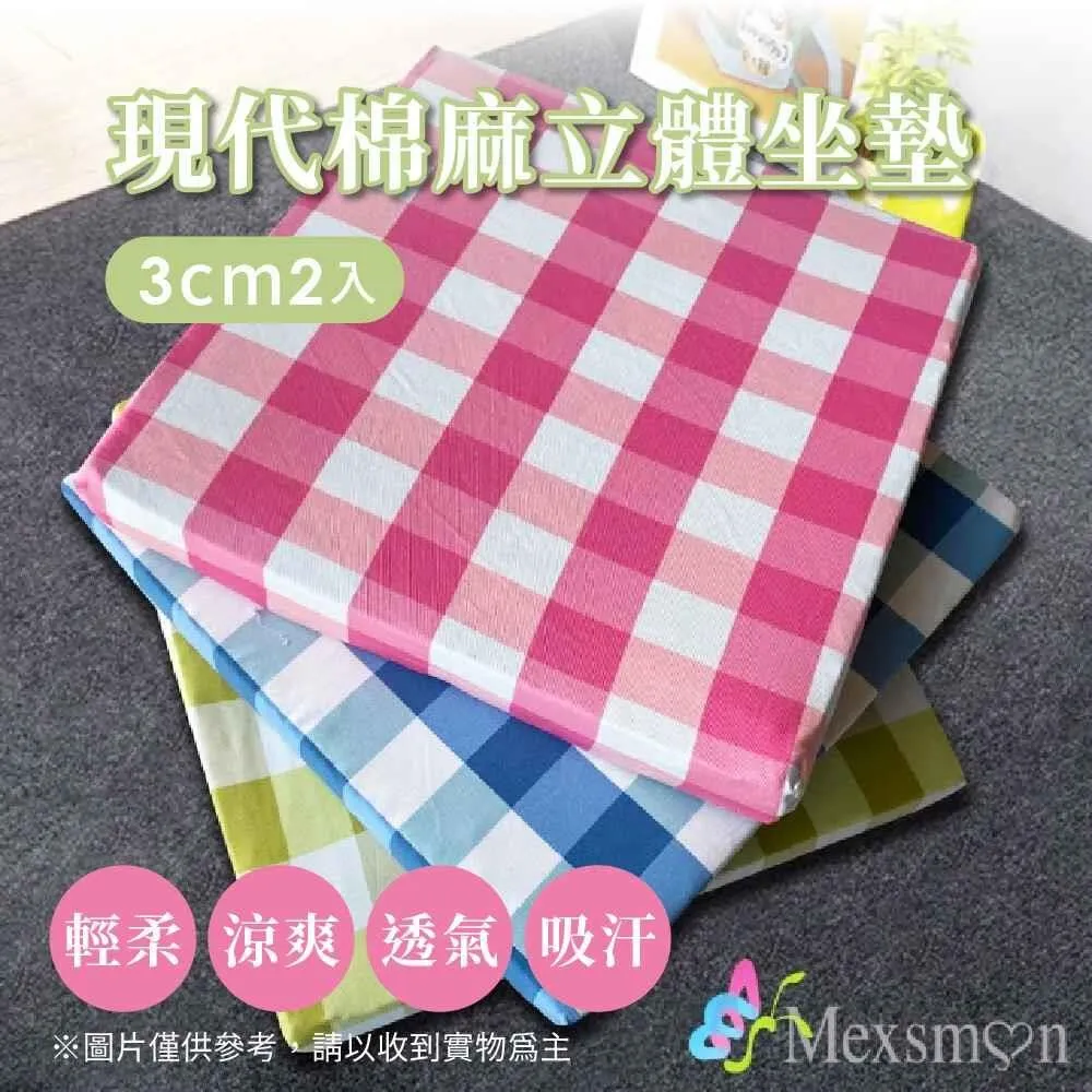 Mexsmon 美思夢 現代棉麻立體3cm坐墊 1組(50x50x3cmx2入/組) 歷史價格詳細信息