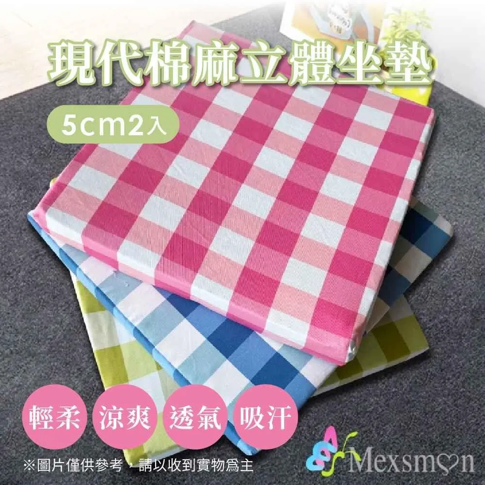Mexsmon 美思夢 現代棉麻立體3cm坐墊 1組(50x50x3cmx2入/組) 歷史價格詳細信息