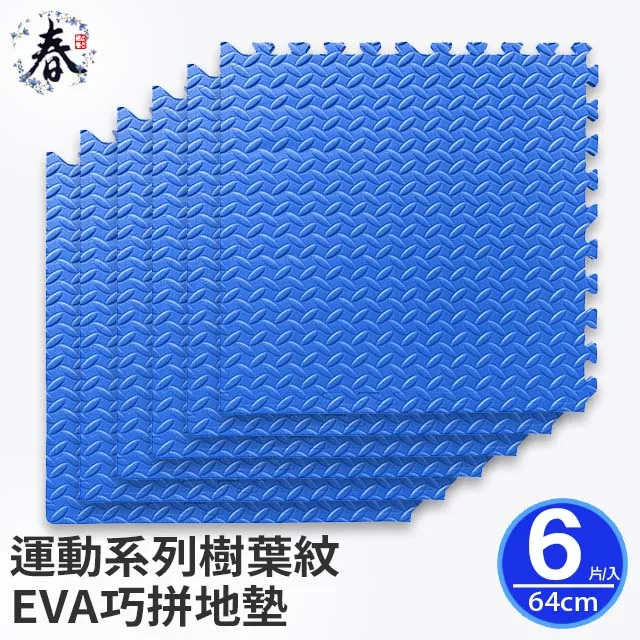 【春上居家 HARU地墊 】-  運動系列1.2cm樹葉紋巧拼地墊 60cm/6入含邊條-經典黑(適用0.7坪) 歷史價格詳細信息