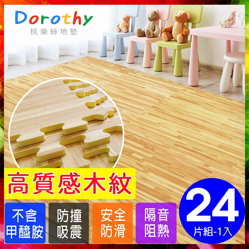 【Dorothy桃樂絲】特Q彈拼色鐵板紋62CM大巧拼地墊-附贈收邊條-多色可選(24片裝-適用3坪) 歷史價格詳細信息