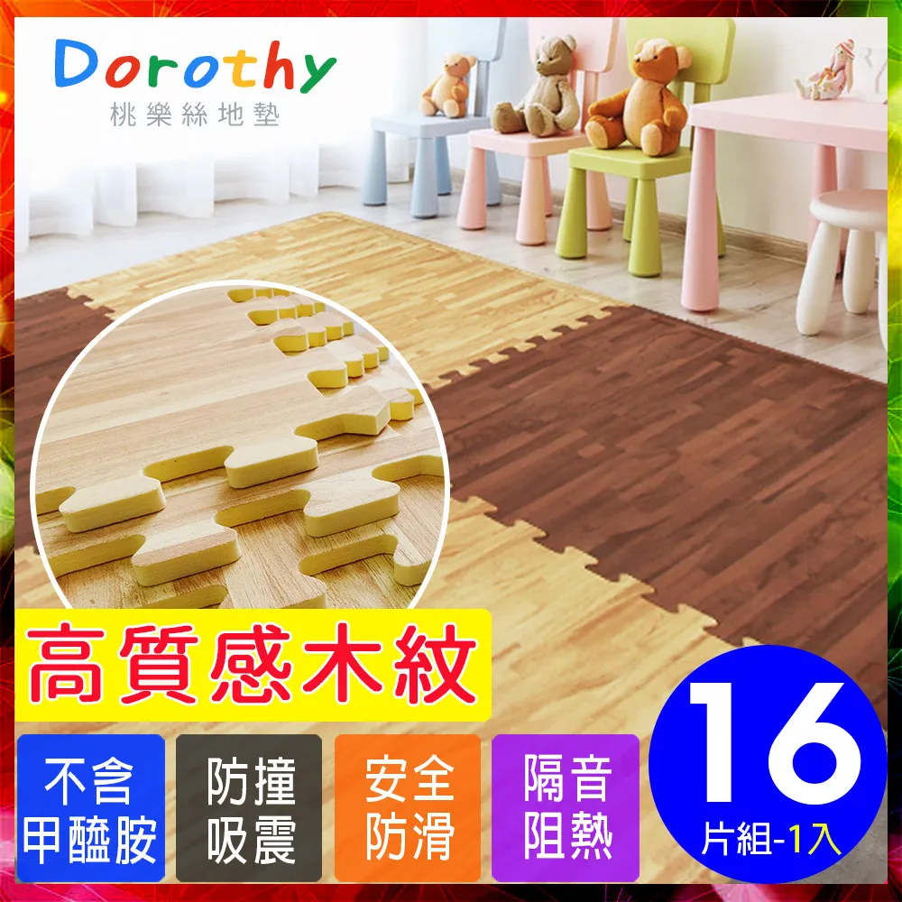 【Dorothy桃樂絲】特Q彈拼色鐵板紋62CM大巧拼地墊-附贈收邊條-多色可選(24片裝-適用3坪) 歷史價格詳細信息