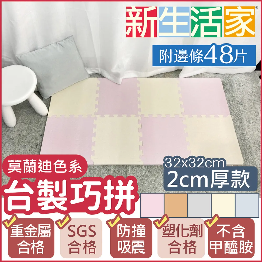 【新生活家】2cm厚防護巧拼地墊-莫蘭迪五色任選32x32x2cm(16片) 歷史價格詳細信息