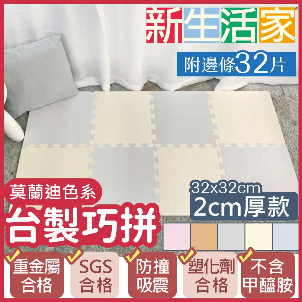 【新生活家】2cm厚防護巧拼地墊-莫蘭迪五色任選32x32x2cm(16片) 歷史價格詳細信息