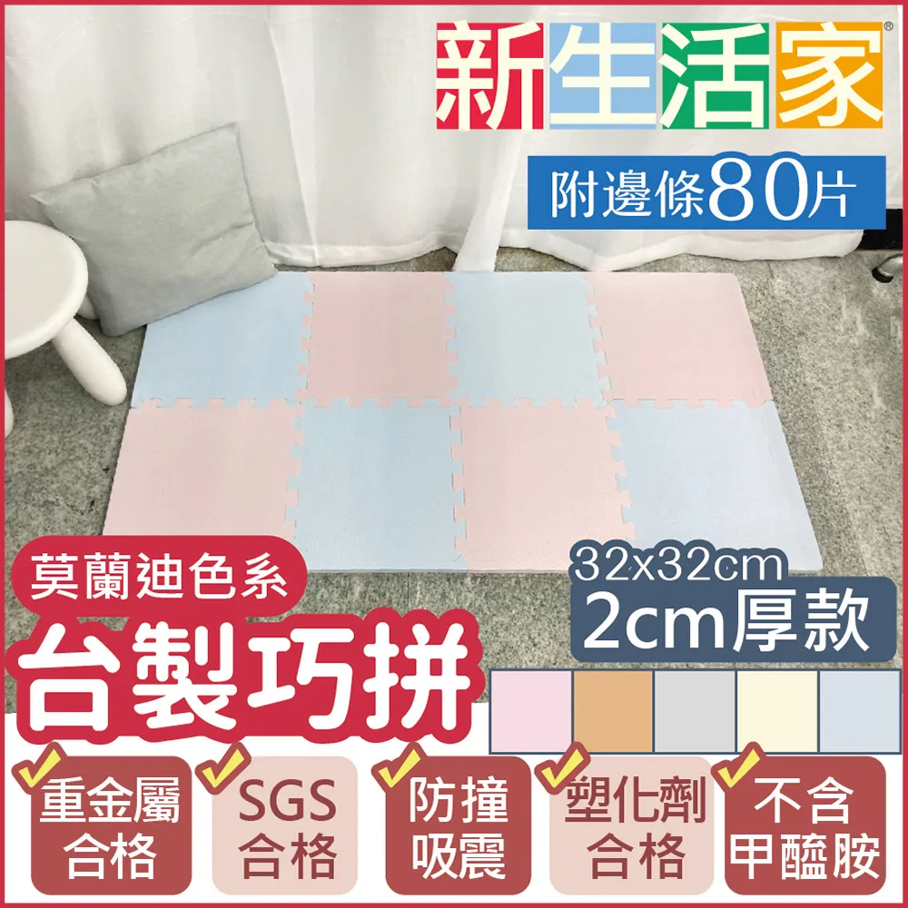 【新生活家】2cm厚防護巧拼地墊-莫蘭迪五色任選32x32x2cm(16片) 歷史價格詳細信息