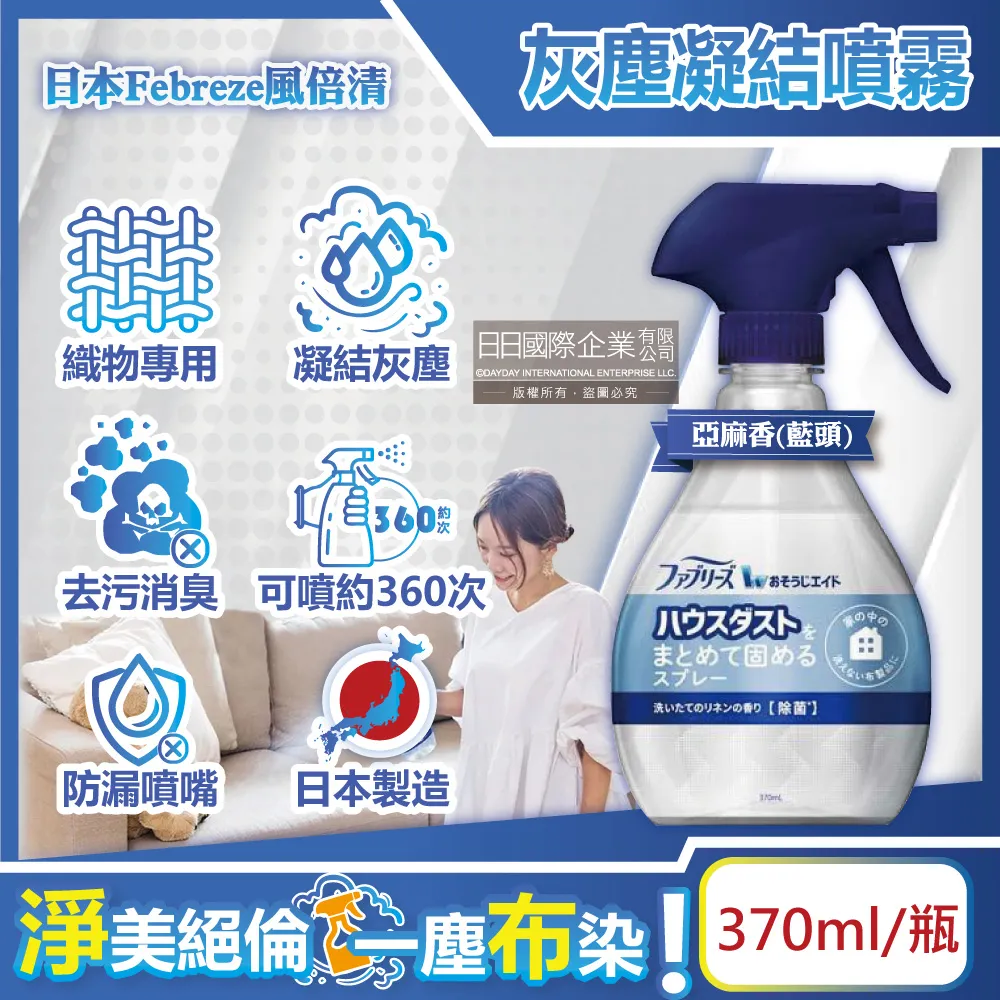 日本Febreze風倍清-布織品專用污垢灰塵凝結噴霧370ml/瓶-無香味(白頭)x2瓶 歷史價格詳細信息