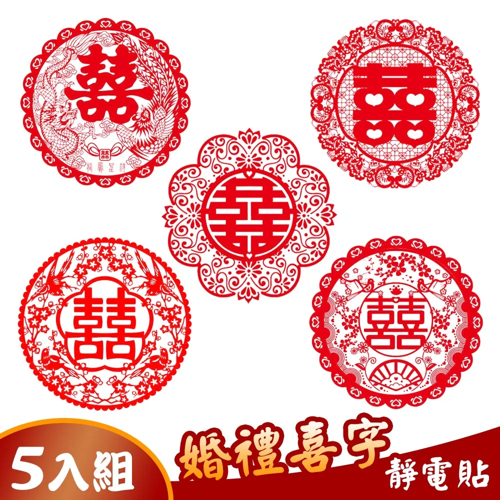 喜字靜電貼結婚玻璃門窗花貼紙婚房布置裝飾囍字貼套裝用品批發 歷史價格詳細信息