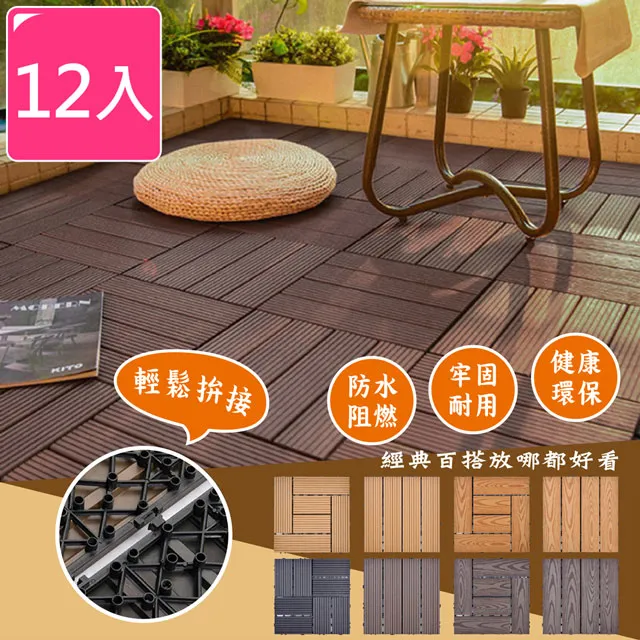 【Meric Garden】環保防水防腐拼接塑木地板12入/組(七款任選) 歷史價格詳細信息