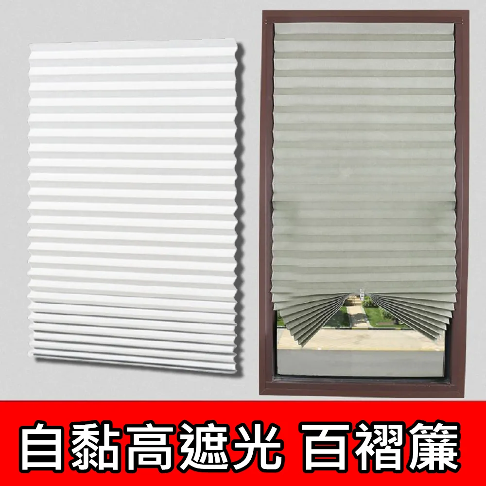 自黏遮陽簾 高遮光 百褶簾(百葉窗簾 黏貼式免打孔安裝) 歷史價格詳細信息