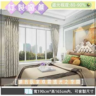 【宜欣居傢飾】萊茵河畔─雙面緹花遮光窗簾_灰-W300cm*H211-240cm以內*可指定尺寸(訂製/落地窗簾) 歷史價格詳細信息