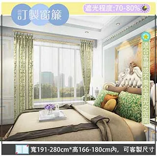 【宜欣居傢飾】普羅旺斯─雙面緹花遮光窗簾_紅-W191-280cm*H166-180cm以內*可指定尺寸(訂製/半腰窗簾) 歷史價格詳細信息