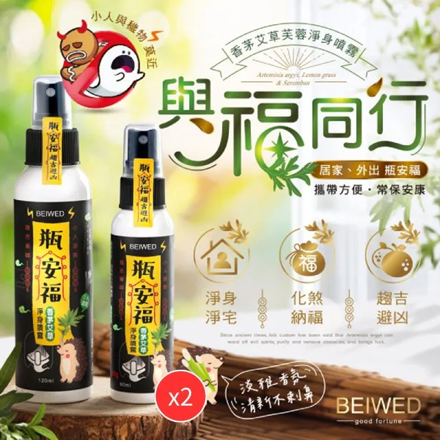 【60ml】BEIWED 瓶安福 香茅艾草芙蓉淨身噴霧 【驅邪避凶】淨身 驅邪 避邪 探病 平安 歷史價格詳細信息