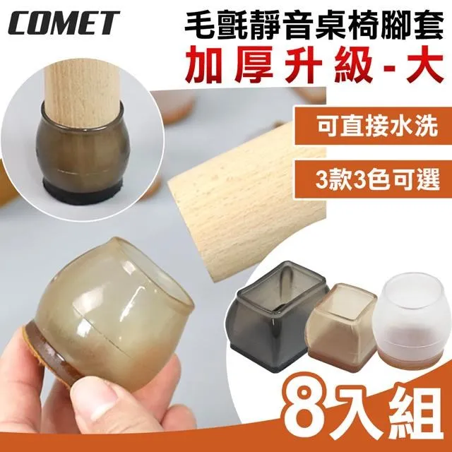 【COMET】加厚升級毛氈靜音桌椅腳套8入組-小(TCLC-02) 歷史價格詳細信息