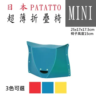 新款第二代日本PATATTO快收椅/折疊椅/露營椅/隨身椅/排隊椅（平行輸入）(mini) - 藍色 價格比較,價格查詢,歷史價格詳細信息