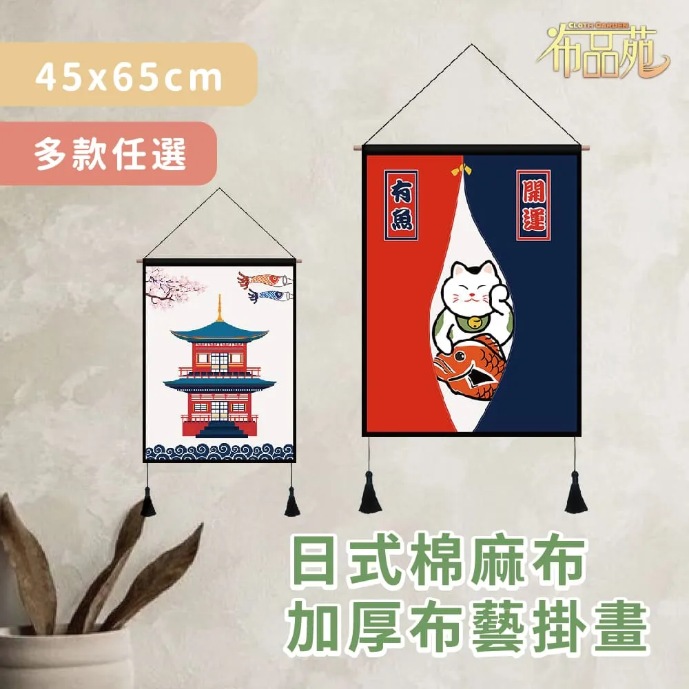 【布品苑】日式棉麻布加厚布藝掛畫 45x65cm 多款任選 價格比較,價格查詢,歷史價格詳細信息