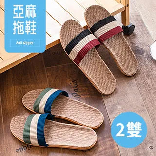 【新作部屋】經典和風日式亞麻透氣舒適拖鞋-兩雙入 CC-1508-126-133 歷史價格詳細信息