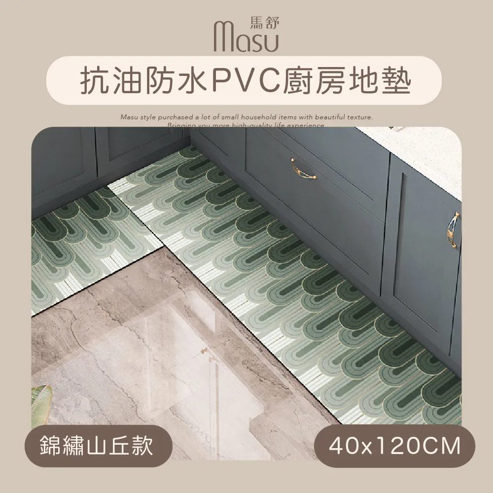 【MASU馬舒】抗油防水PVC廚房地墊 40x120cm 錦繡山丘 歷史價格詳細信息