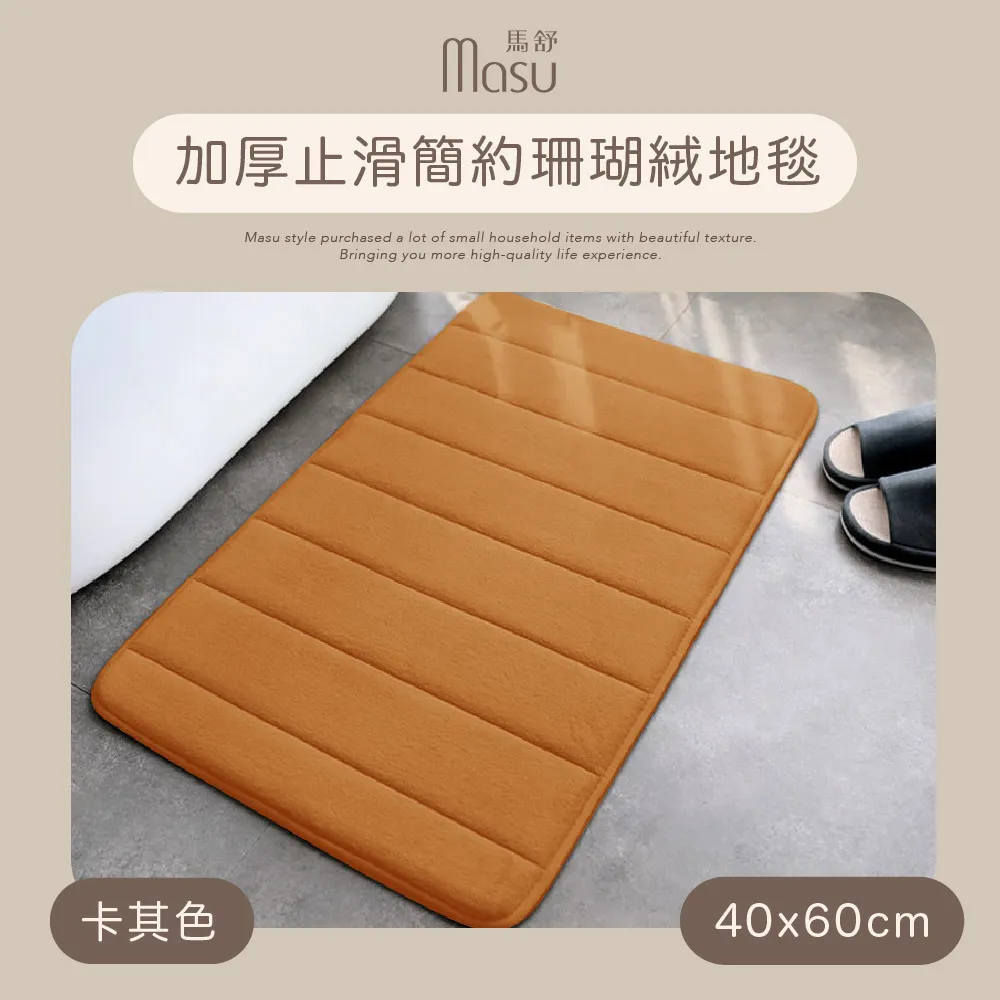 【MASU馬舒】加厚止滑簡約珊瑚絨地毯 40x60cm 多色任選 歷史價格詳細信息