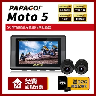 PAPAGO MOTO 5 GPS-WIFI星光夜視雙鏡頭機車行車紀錄器＋32G記憶卡 歷史價格詳細信息