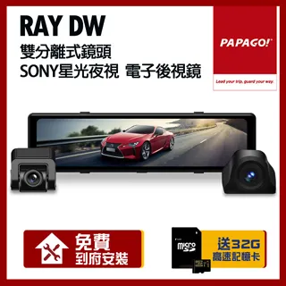 【PAPAGO】RAY DW DVR電子後視鏡 11.26 行車記錄器 保固一年含32G記憶卡 送安裝(車麗屋) 歷史價格詳細信息