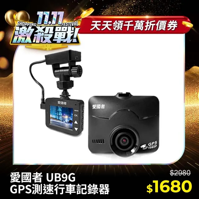 愛國者 UB9G 1080P夜視星光級GPS測速行車記錄器(送16G記憶卡)【凱騰】 歷史價格詳細信息