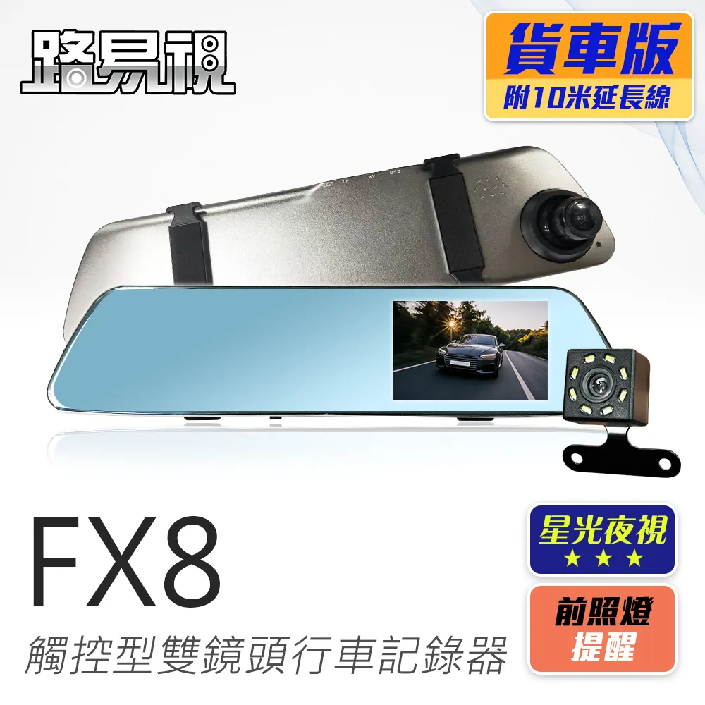 路易視 FX8 1080P 觸控式後視鏡型 雙鏡頭行車記錄器 星光夜視 貨車可用 歷史價格詳細信息
