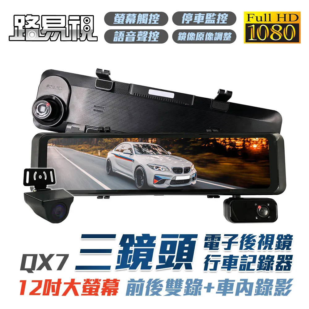 【路易視】QX7 12吋 1080P 三鏡頭 電子後視鏡 行車記錄器 (雙錄+車內錄影) 可加購記憶卡 歷史價格詳細信息