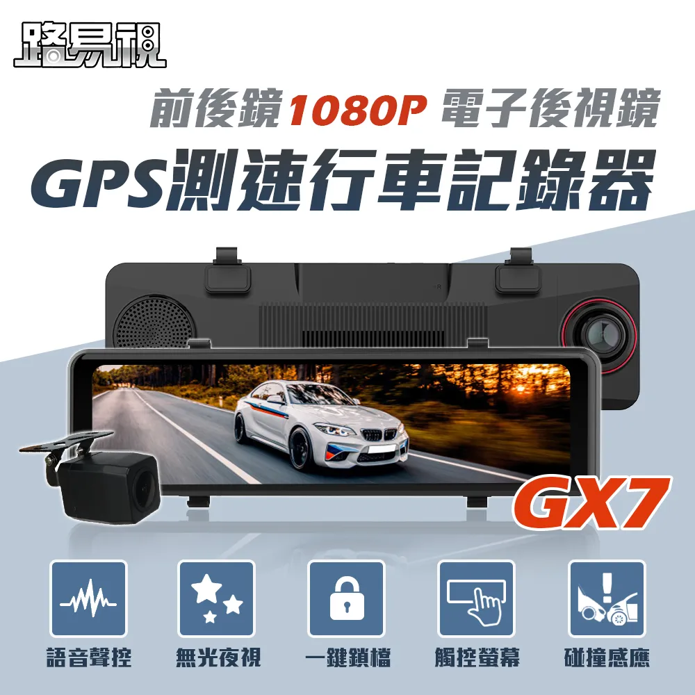 路易視 GX7 11吋 GPS 行車記錄器 前後鏡1080P 流媒體 電子後視鏡【蝦皮團購】 歷史價格詳細信息