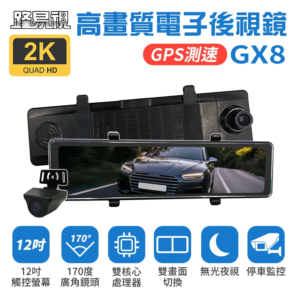 【路易視】GX8 12吋 2K GPS 行車記錄器 流媒體 電子後視鏡 科技執法提醒 贈記憶卡 歷史價格詳細信息