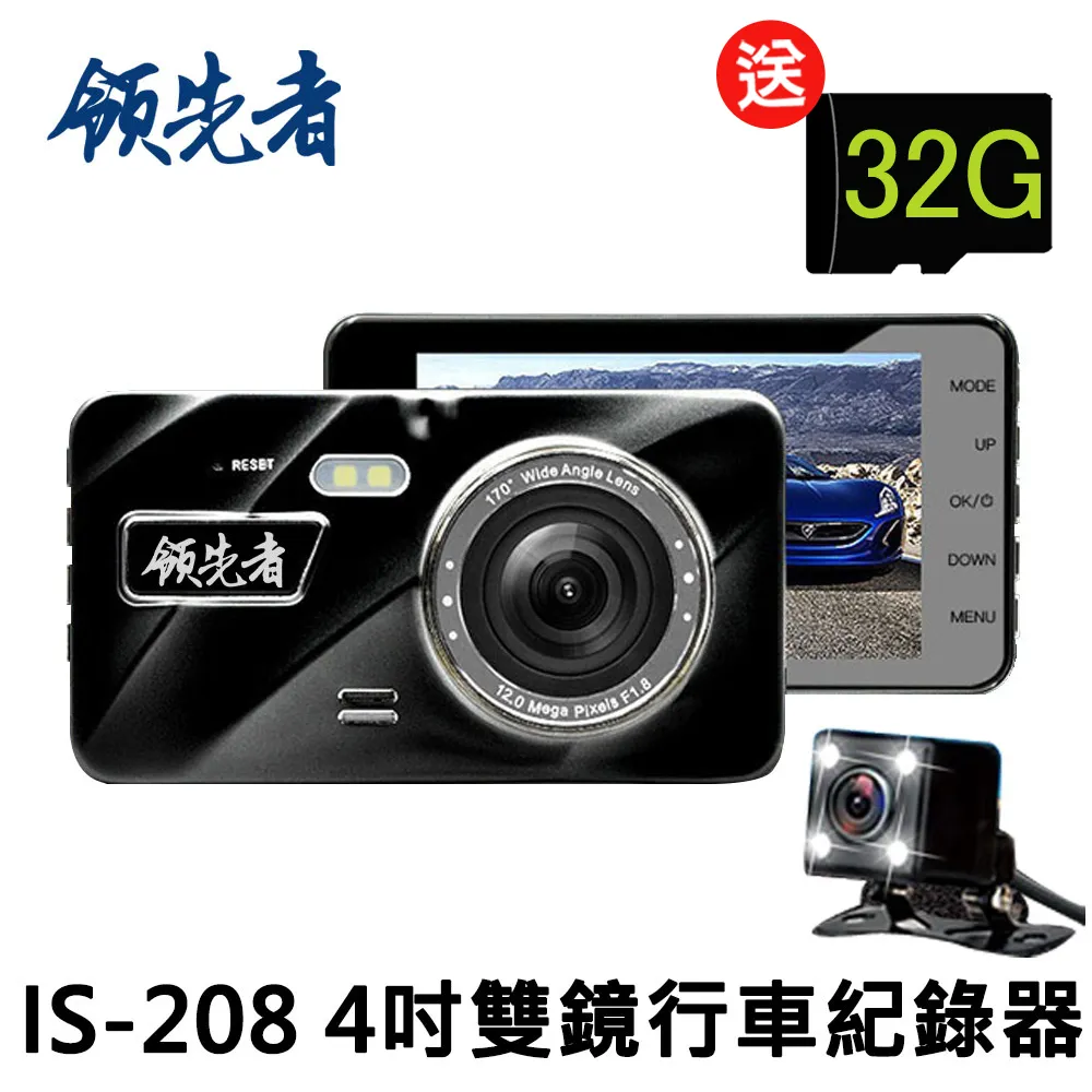 領先者IS-208 雙鏡行車紀錄器 4吋夜視高清 歷史價格詳細信息