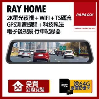 贈到府安裝 PAPAGO RAY SP 專車專用 WIFI GPS 2.5K 前後雙SONY鏡頭電子後視鏡 行車紀錄器 歷史價格詳細信息