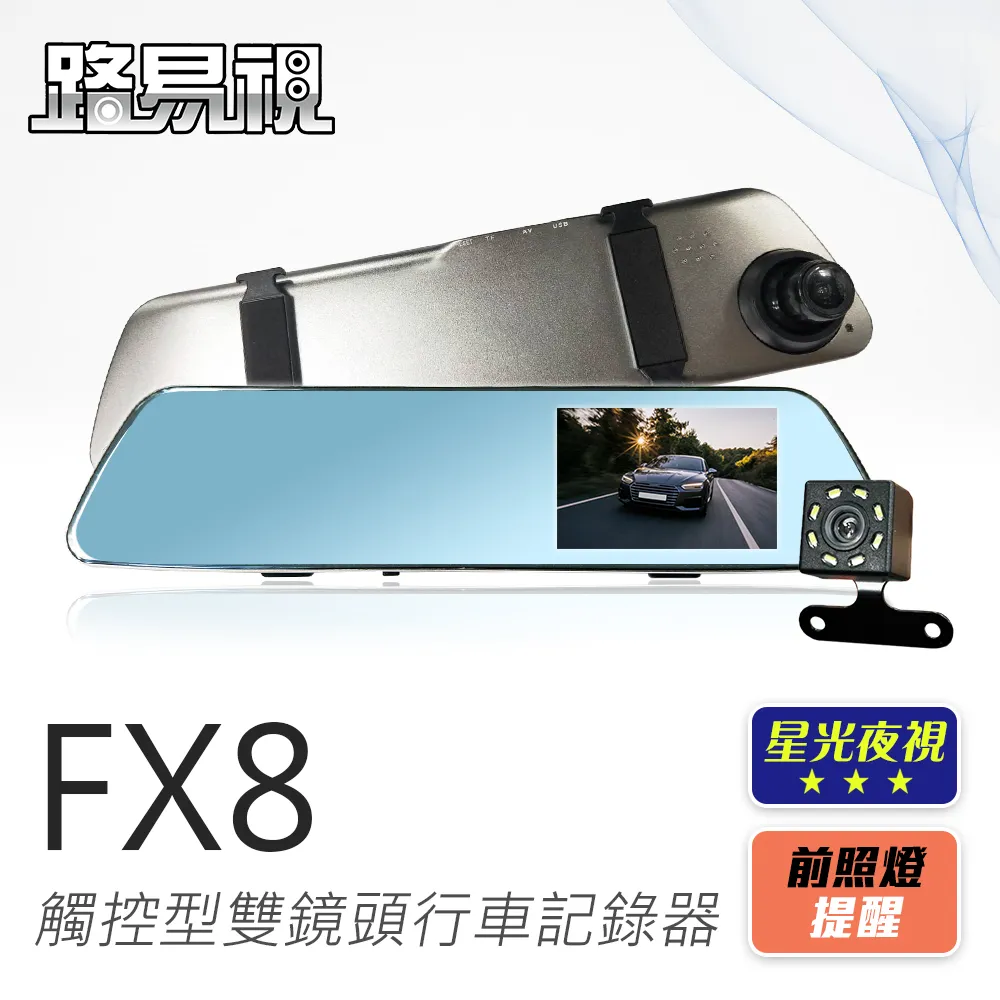路易視 FX8 1080P 觸控式後視鏡型 雙鏡頭行車記錄器 星光夜視 貨車可用 歷史價格詳細信息