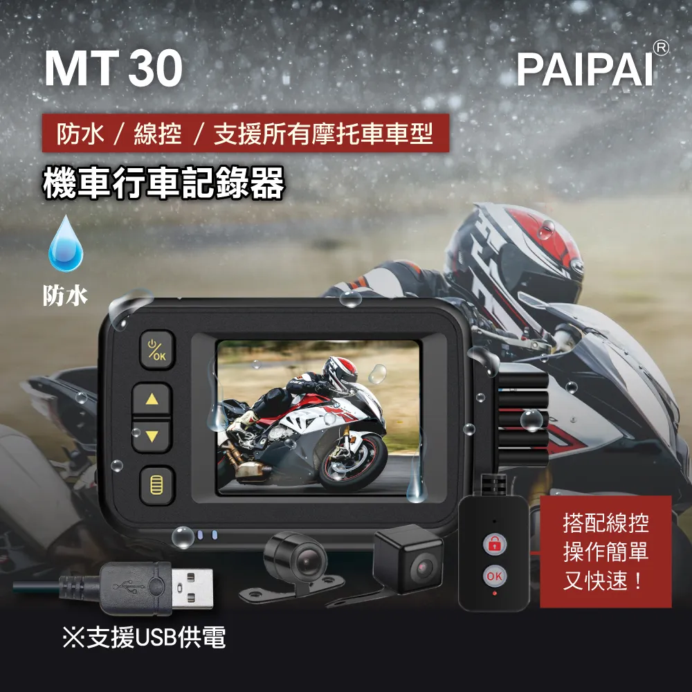 【PAIPAI】防水型 MT30前後雙鏡頭機車行車紀錄器 歷史價格詳細信息