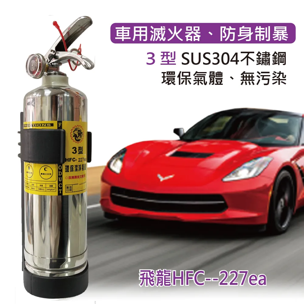 【發現者】車用滅火器[1LB HFC-227ea] 不繡鋼環保氣體、無污染、車用兼可防身制暴 歷史價格詳細信息